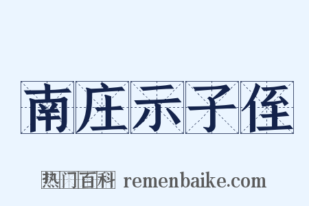 南庄示子侄是什么意思的图片